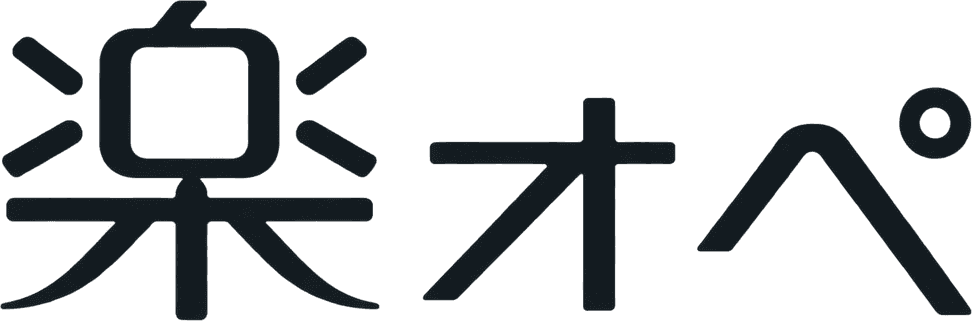 楽オペ